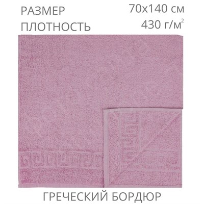 70х140, Розово-коричневый, 430 г/м2, греческий бордюр - фото 5465