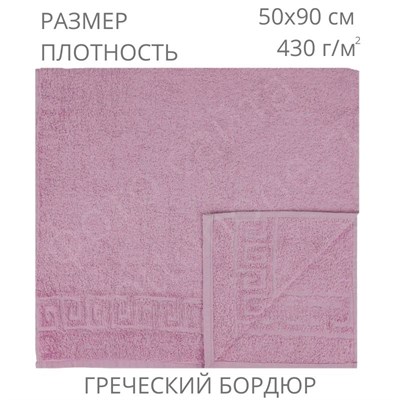 50х90, Розово-коричневый, 430 г/м2, греческий бордюр - фото 5469