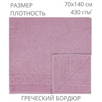 70х140, Розово-коричневый, 430 г/м2, греческий бордюр