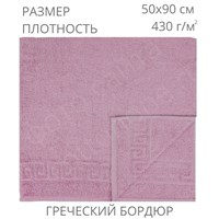 50х90, Розово-коричневый, 430 г/м2, греческий бордюр